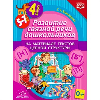 Книга Развитие связной речи дошкольников на материале текстов цепной структуры. Выпуск 4 (5-7 лет). 9785906937186 502-879