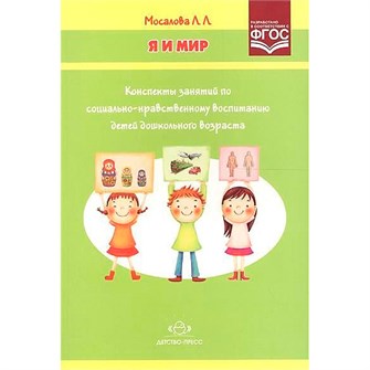 Книга Я и мир. Конспекты занятий по социально-нравственному воспитанию детей дошкольного возраста.ФОП. ФГОС. Новая обложка. 9785898144722 502-886