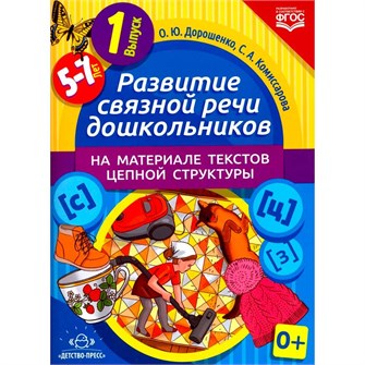 Книга Развитие связной речи дошкольников на материале текстов цепной структуры. Выпуск 1 (5-7 лет). ФГОС. 9785906797087 502-876