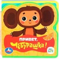 Книга Умка 9785506089971 Привет, чебурашка! СОЮЗМУЛЬТФИЛЬМ eva с пазлами 502-775