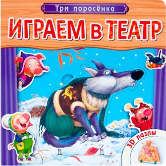 Книга 978-5-43150-675-8 Играем в театр. Книжка с пазлами. Три поросенка 502-700