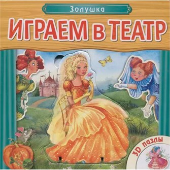 Книга 978-5-43150-747-2 Играем в театр. Книжка с пазлами.  Золушка 502-701