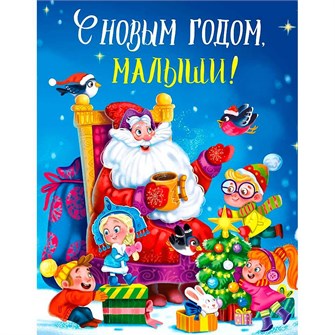 Книга 978-5-378-30682-4 С НОВЫМ ГОДОМ, МАЛЫШИ! 502-668