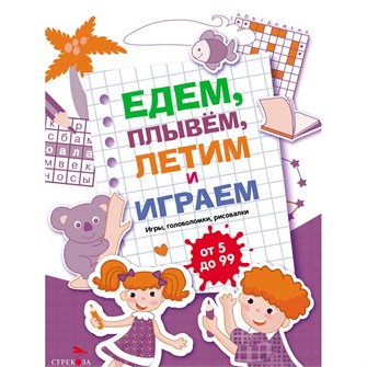 Книга 11730 Едем, летим, плывём и играем. Выпуск 3 502-333