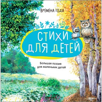 Книга 978-5-43152-091-4 Большая поэзия для маленьких детей. Времена года 502-267