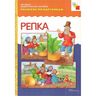 Книга 978-5-43150-759-5 Рассказы по картинкам. Репка 386-829