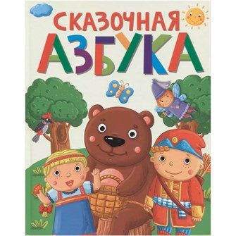 Книга 978-5-378-29269-1 СКАЗОЧНАЯ АЗБУКА 501-181