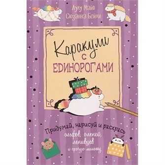 Книга 978-5-00141-450-6 Каракули выпуск №4 с единорогами сиреневая 501-001