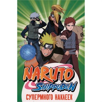 Наклейки 978-5-353-10853-5 Naruto Shippuden. (Супермного наклеек. Зеленая) 402-639