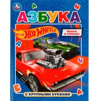 Книга Умка 9785506072829 Азбука с крупными буквами. Хот Вилс /16/ 402-611