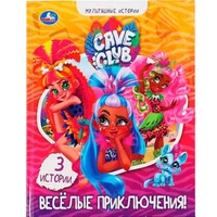 Книга Умка 9785506049463 Веселые приключения.Кейв Клаб.Мультяшные истории 402-560