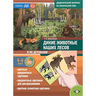 Книга Дидактический материал по лексической теме. ДИКИЕ ЖИВОТНЫЕ НАШИХ ЛЕСОВ И ИХ ДЕТЕНЫШИ (4-6 лет). ФОП.ФГОС. Нов. обл. 402-199