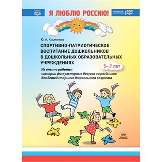 Книга Спортивно-патриотическое воспитание дошкольников в дошкольных образовательных учреждениях (из опыта работы: сценарии физкультурных досугов и праздников для детей старшего дошкольного возраста): методи 9785907709782 402-198
