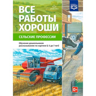 Книга Все работы хороши. Сельские профессии. Обучение дошкольников рассказыванию по картинке (с 5 до 7 лет). ФОП. ФГОС. 402-190