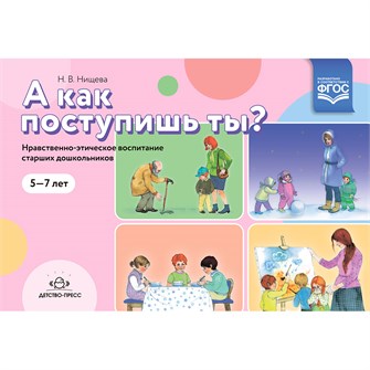 Книга А как поступишь ты? Нравственно-этическое воспитание старших  дошкольников. 5-7 лет.ФГОС. Новый формат. 9785907421998 402-188