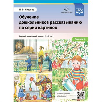 Книга Обучение дошкольников рассказыванию по серии картинок. Выпуск 4. Старший дошкольный возраст (с 5 до 6 лет). ФГОС. 9785907421752 402-065