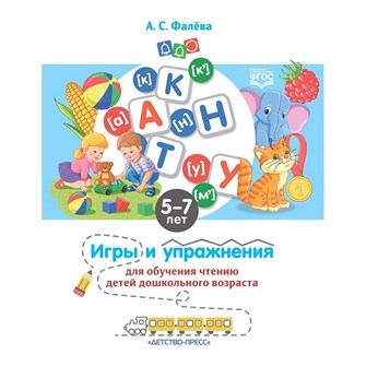 Книга Игры и упражнения для обучения чтению детей дошкольного возраста. 5-7 лет. ФГОС. 9785907317925 402-053