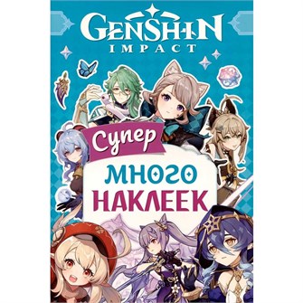Наклейки 9785353107668 Genshin Impact. Супермного наклеек голубая 401-904