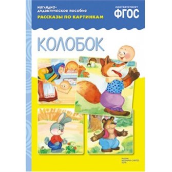 Книга 978-5-43150-725-0 ФГОС Рассказы по картинкам. Колобок 585-135
