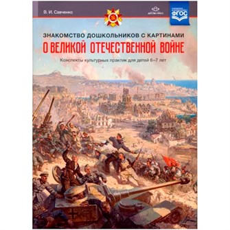 Книга Знакомство дошкольников с картинами о Великой Отечественной войне. Конспекты культурных практик для детей 6—7 лет. ФГОС.9785907179974 401-318
