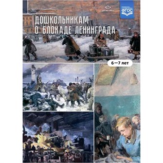 Книга Дошкольникам о блокаде Ленинграда 6-7 лет. Учебно-наглядное пособие. ФГОС. 9785907317833 401-316