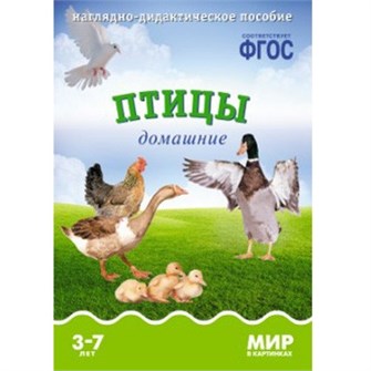 Книга 978-5-43150-574-4 Мир в картинках. Птицы домашние 485-997