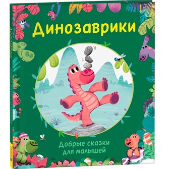 Книга 978-5-353-10561-9 Динозаврики. Добрые сказки для малышей 401-199