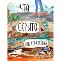 Книга 9785001411871 ДЛ: Что скрыто под асфальтом?  Автор Шарлотта Гийен, Юваль Зоммер 302-642