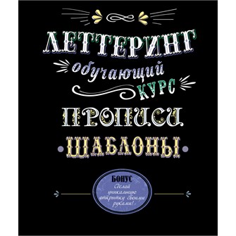 Книга 9785919069393 Леттеринг. Обучающий курс. Прописи. Шаблоны 302-643
