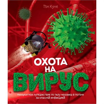 Книга 978-5-353-09726-6 Охота на вирус 301-663