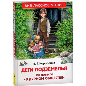 Книга 978-5-353-10140-6 Короленко В. Дети подземелья (По повести "В дурном обществе") (ВЧ) 986-864