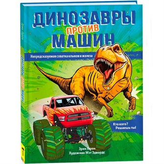 Книга 978-5-353-09917-8 Динозавры против машин 986-729