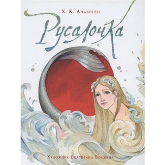 Книга 978-5-353-09961-1 Андерсен Х.К. Русалочка (илл. Е. Волжиной) 986-372