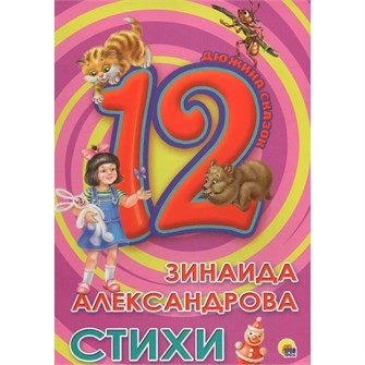 Книга 978-5-378-28775-8 Дюжина.Зинаида Александрова.Стихи 7БЦ 784-178