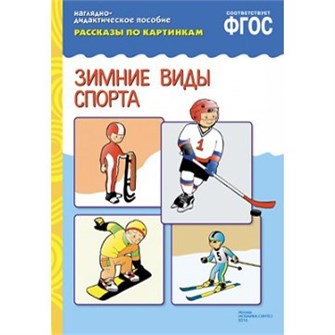Книга 978-5-43150-723-6 ФГОС Рассказы по картинкам. Зимние виды спорта 585-133
