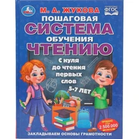 Книга Умка 9785506110323 Пошаговая система обучения чтению. С нуля до чтения первых слов. М.А.Жукова 602-420