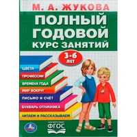 Книга Умка 9785506105923 Полный годовой курс 3-6 лет. Годовой курс занятий 601-939