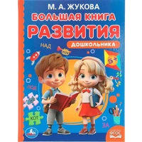 Книга Умка 9785506097211 Большая книга развития дошкольника. М. А. Жукова. Методика раннего развития 502-555