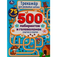 Книга Умка 9785506059158 Кошечки и собачки.Тренажер для развития логики.500 лабиринтов и головоломок 986-753
