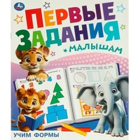 Книга Умка 9785506095132 Учим формы. Первые задания малышам 501-527