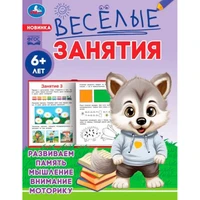 Книга Умка 9785506085607 Весёлые занятия. 6+ 501-524