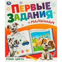 Книга Умка 9785506095118 Учим цвета. Первые задания малышам 501-523