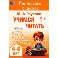 Книга Умка 9785506094333 Учимся читать. Жукова М. А. Готовимся к школе. 4-6 лет 501-521