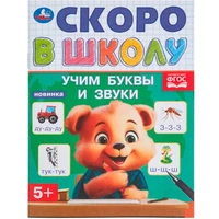 Книга Умка 9785506098362 Учим буквы и звуки. Скоро в школу 501-514
