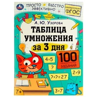Книга Умка 9785506075110 Таблица умножения за 3 дня. 7+. А. Ю. Узорова /50/ 501-311