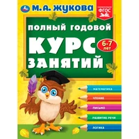 Книга Умка 9785506096283 Полный годовой курс занятий  6-7 лет.  М.А. Жукова 501-273