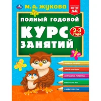 Книга Умка 9785506096290 Полный годовой курс занятий  2-3 года.  М.А. Жукова 501-268