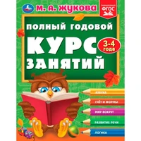 Книга Умка 9785506096269 Полный годовой курс занятий  3-4 года.  М.А. Жукова 501-275