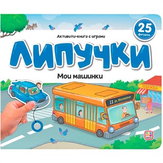 Книга 9785002300815 Липучки. Мои машинки 601-693