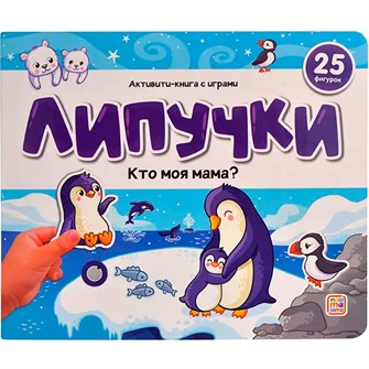 Книга 9785001349914 Липучки. Кто моя мама? 601-691